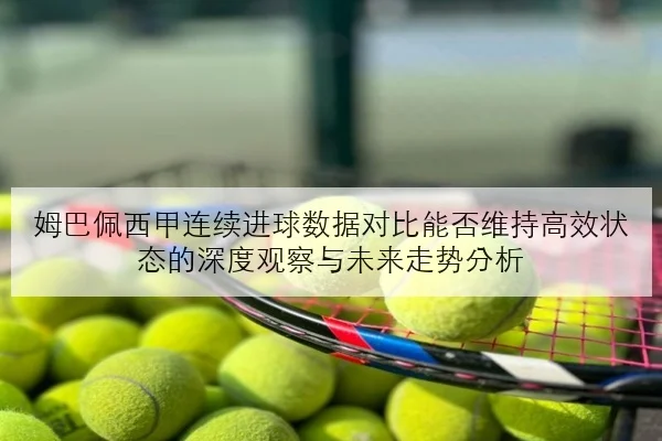陈垣宇连胜国乒内战新星竞争格局深度观察与未来走势解析